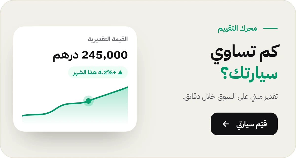 كم تساوي سيارتك؟ احصل على تقدير مبني على السوق