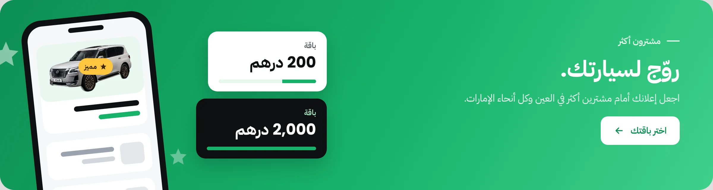 روّج لسيارتك: اختر باقة 200 أو 2,000 درهم