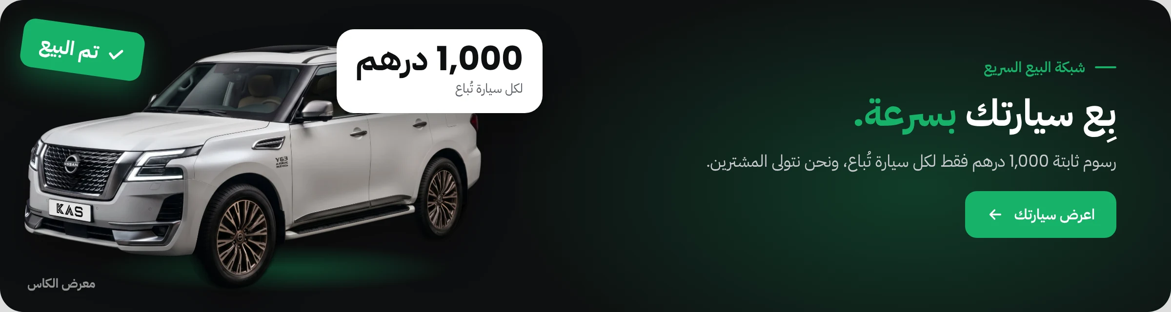 بع سيارتك بسرعة مع كاس فاست: ابدأ الآن