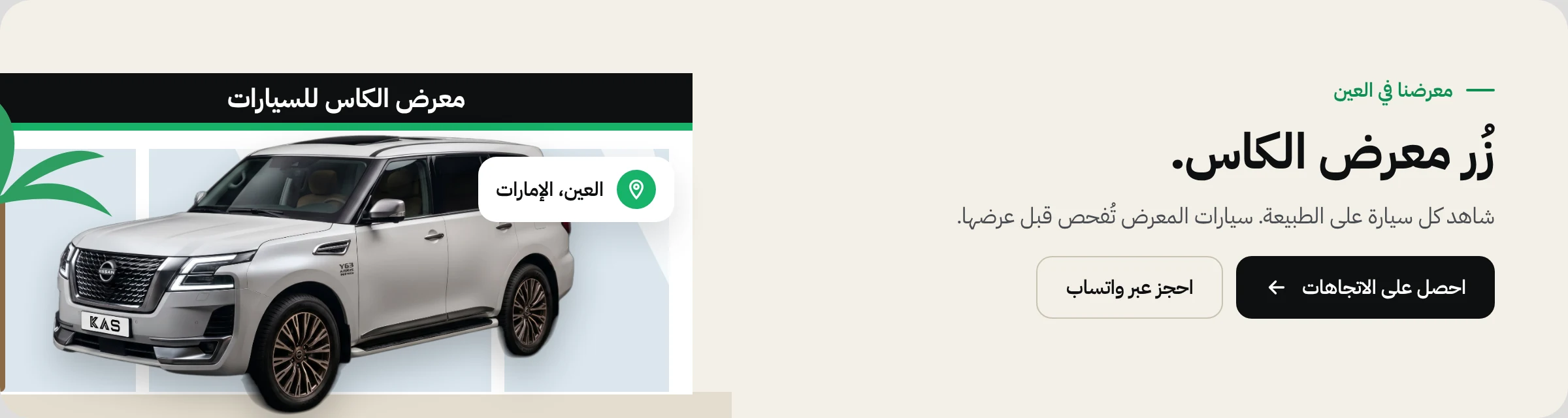 زر معرض الكاس في العين: احصل على الاتجاهات